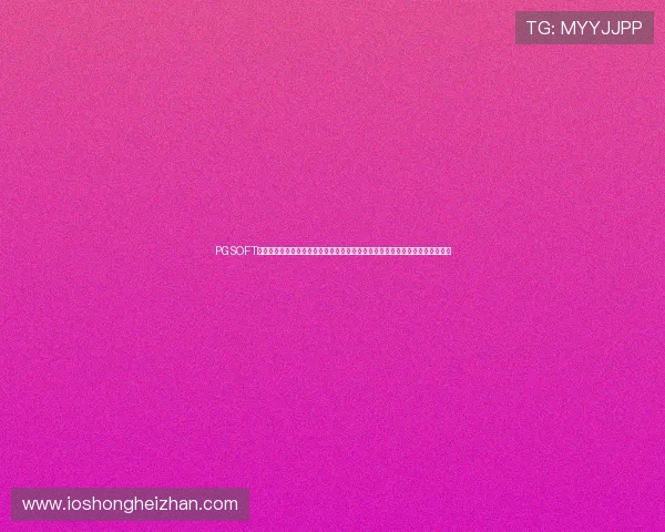PGSOFT游戏体育平台为世界杯提供专业竞猜解决方案,助力用户轻松参与全球足球盛事 PGSOFT游戏体育平台为世界杯提供专业竞猜解决方案,助力用户轻松参与全球足球盛事